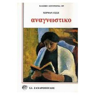 cover-anagnostiko-tou-herman-hessー