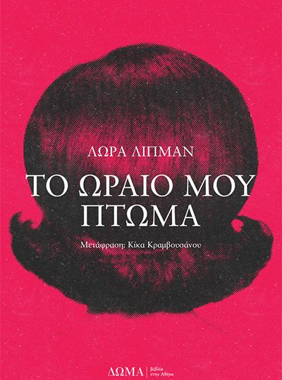 cover-nees-kyklofories-to-oraio-mou-ptoma-tis-laura-lippman