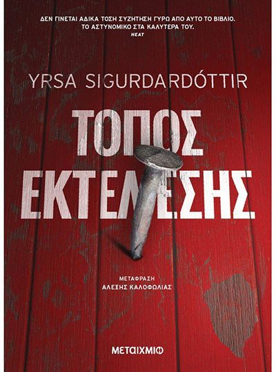 cover-topos-ektelesis-tis-yrsa-sigurdardottir