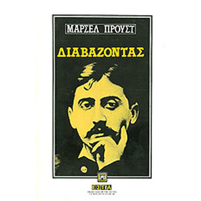 cover-diabazontas-imeres-anagnosis-tou-marcel-proust