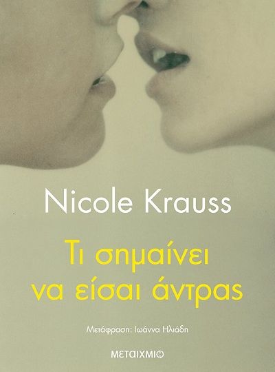 cover-ti-simainei-na-eisai-antras-tis-nicole-krauss