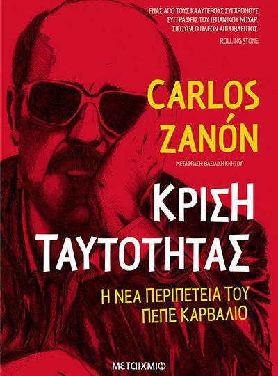 cover-krisi-taytotitas--i-nea-peripeteia-tou-pepe-carvalho-tou-carlos-zanon