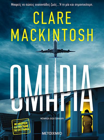 cover-omiria-tis-clare-mackintosh