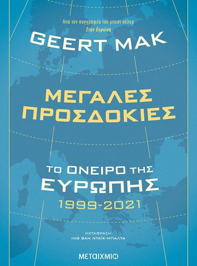 cover-megales-prosdokies-to-oneiro-tis-eyropis-1999--2021-tou-geert-mak