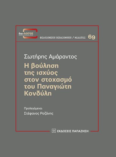 cover-i-boulisi-tis-isxyos-ston-stoxasmo-tou-panagioti-kondyli-tou-sotiri-amarantou