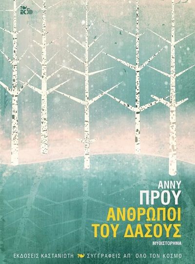 cover-anthropoi-tou-dasous-tis-ann-proulx