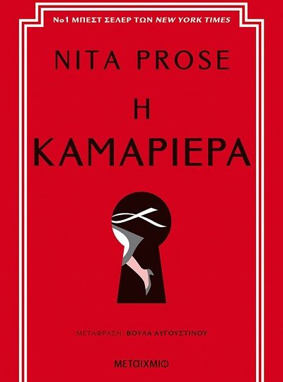 cover-i-kamariera-tis-nita-prose