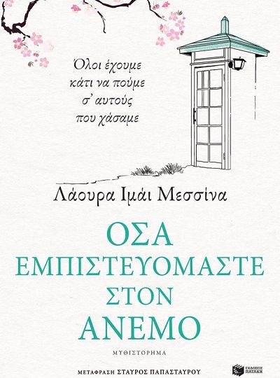 cover-osa-empisteyomaste-ston-anemo-tou-laura-imal-messina