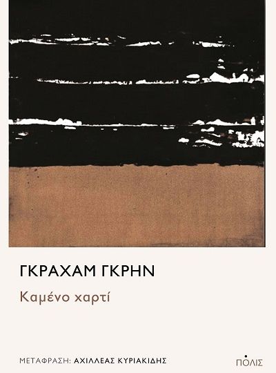 cover-kameno-xarti-tou-graham-greene