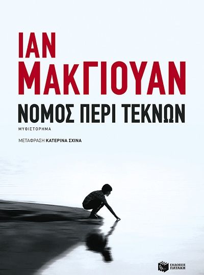 1-nomos-peri-teknon-tou-ian-mcewan