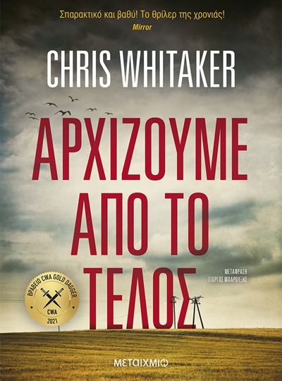 cover-arxizoume-apo-to-telos-tou-chris-whitaker