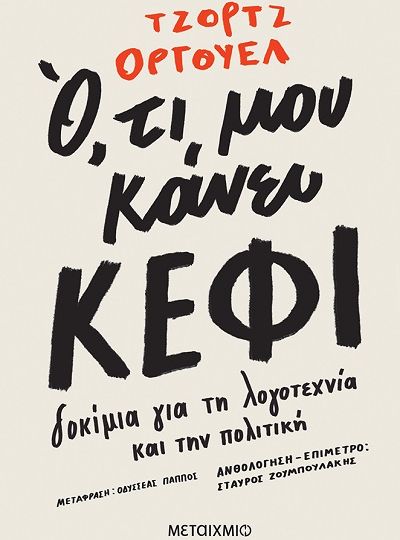 cover-oti-mou-kanei-kefi-tou-george-orwell