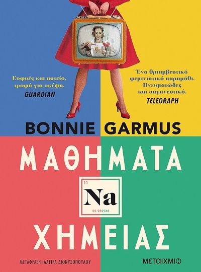 cover-mathimata-ximeias-tis-bonnie-garmus