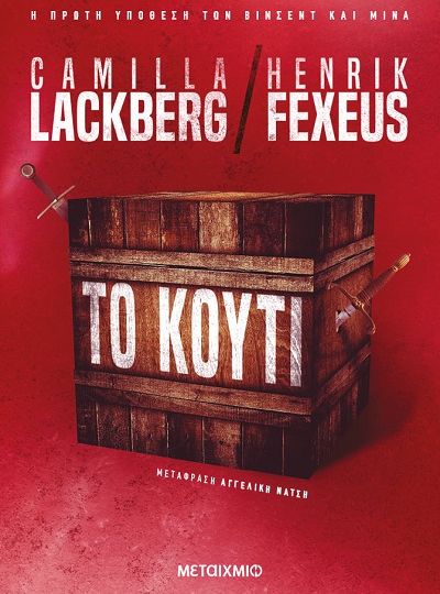 cover-to-kouti-ton-camilla-lackberg-kai-henrik-fexeus