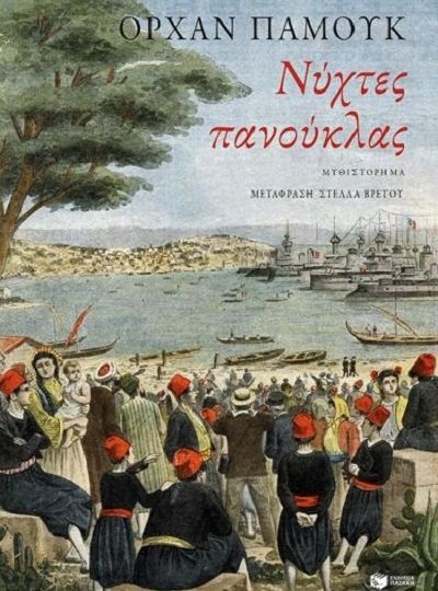 cover-nyxtes-panouklas-tou-emorhan-pamuk