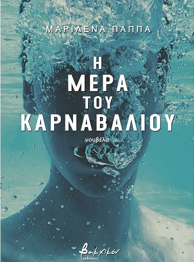 cover-i-mera-tou-karnabaliou-tis-marilenas-pappa