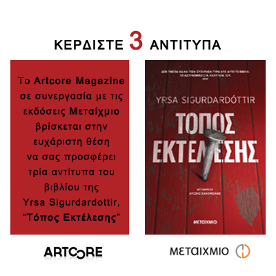 cover-diagonismos-topos-ektelesis-tis-yrsa-sigurdardottir