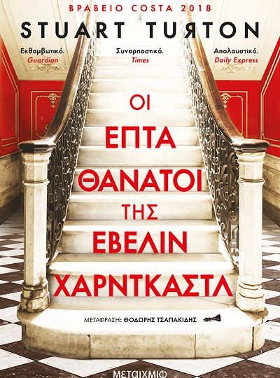 cover-oi-epta-thanatoi-tis-ebelin-xarntkastl-tou-stuart-turton