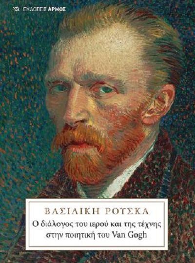 cover-o-dialogos-tou-ierou-kai-tis-texnis-stin-poiitiki-tou-van-gogh-tis-basilikis-rouska