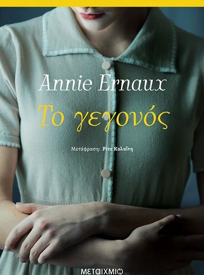 cover-to-gegonos-tis-annie-arnaux