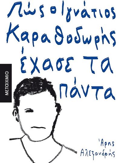 cover-pos-o-ignatios-karathodoris-exase-ta-panta-tou-ari-alexandri