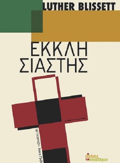 cover-ekklisiastis-thriskeia-kai-politiki-stin-eyropi-tis-metarrythmisis