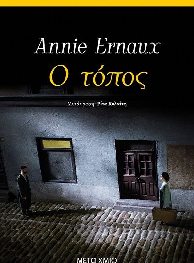 cover-o-topos-tis-annie-arnaux