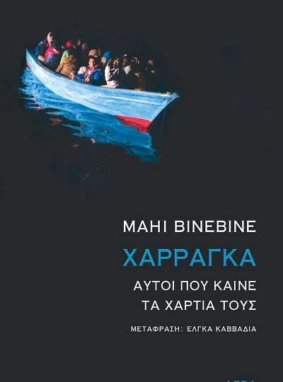 cover-xarragka-aytoi-pou-kaine-ta-xartia-tous-tou-mahi-binebine