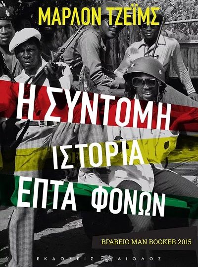 cover-syntomi-istoria-epta-fonon-tou-marlon-james