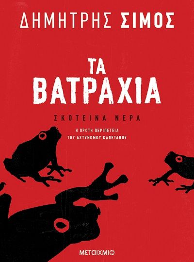 cover-ta-batraxia-tou-dimitri-simou