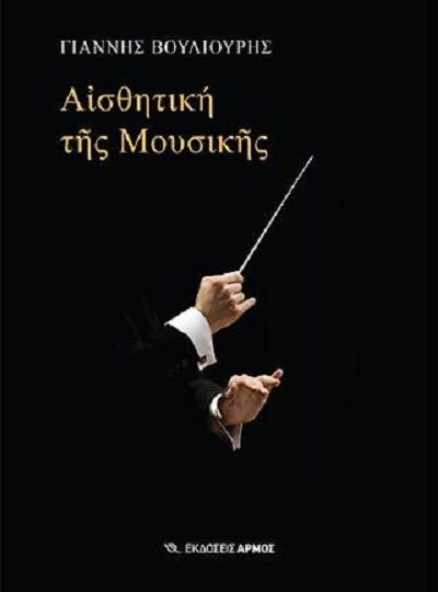 cover-aisthitiki-tis-mousikis-tou-gianni-bouliouri