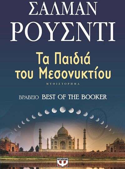 cover-ta-paidia-tou-mesonyktiou-tou-salman-rushdie