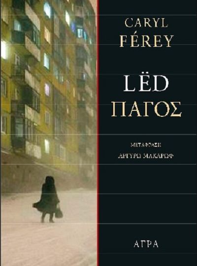 cover-led-pagos-tou-caryl-ferey