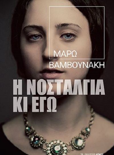 i-nostalgia-kai-ego-tis-maros-bambounaki