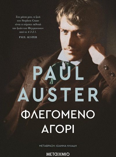 cover-flegomeno-agori-tou-paul-auster