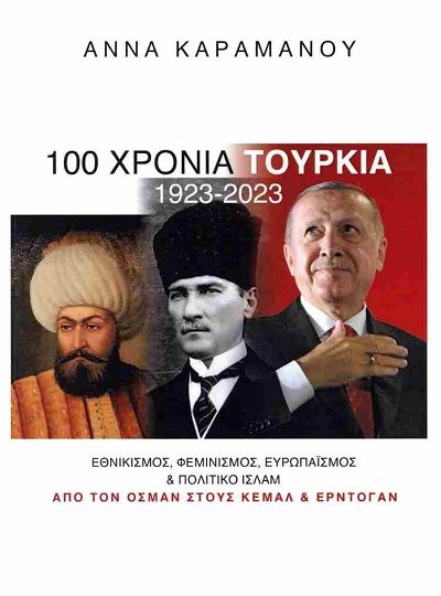 cover-100-xronia-tourkias-1923-2023-tis-annas-karamanou
