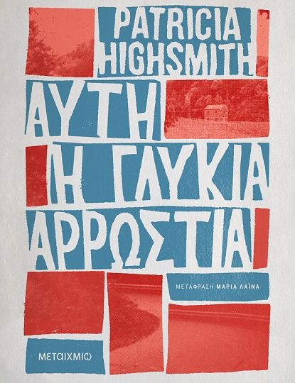 cover-ayti-i-glykeia-arrostia-tis-patricia-highsmith