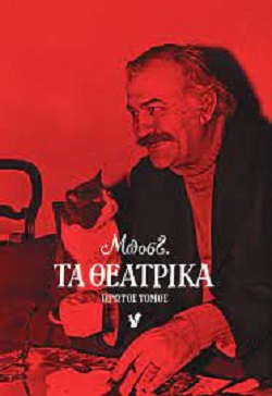 ta-theatrika-tou-menti-mpostantzoglou
