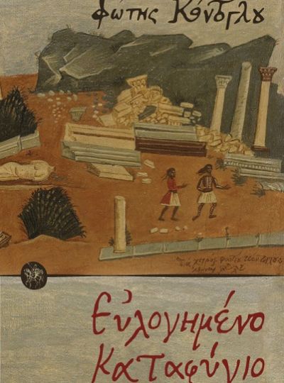 cover-eylogimeno-katafygio-tou-foti-kontoglou