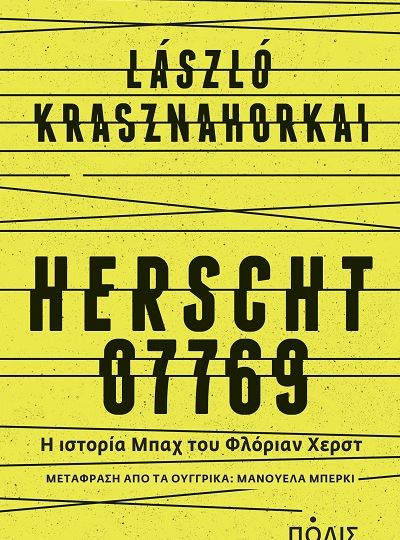 cover-ierscht-07769-i-istoria-tou-mpax-tou-florian-xerst-tou-laszlo-krasznahorkai