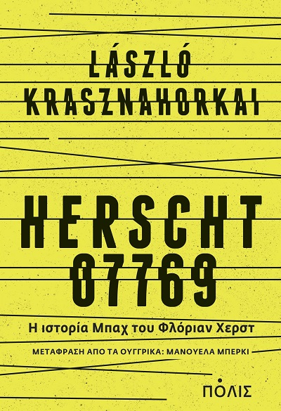 Ηerscht 07769: Η ιστορία του Μπαχ του Φλόριαν Χερστ, του László Krasznahorkai