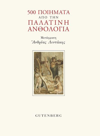 cover-500-poiimata-apo-tin-palatini-anthologia