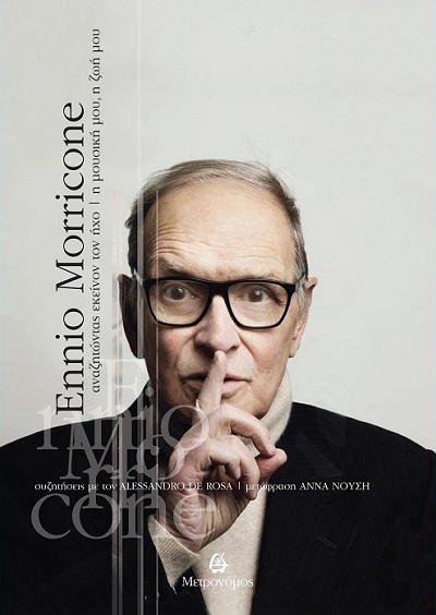 Ennio Morricone: αναζητώντας εκείνον τον ήχο, η μουσική μου, η ζωή μου