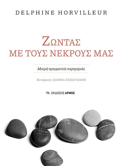 cover-zontas-me-tous-nekrous-mas-mikri-pragmateia-parigorias-tis-ntolfin-orbigier