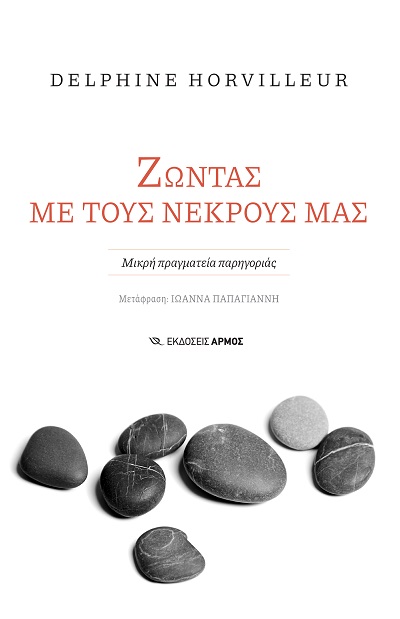 Ζώντας με τους νεκρούς μας, Μικρή πραγματεία παρηγοριάς, της Ντολφίν Ορβιγιέρ
