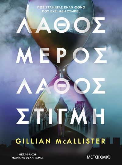 cover-lathos-meros-lathos-stigmi-tis-gillian-mcallister