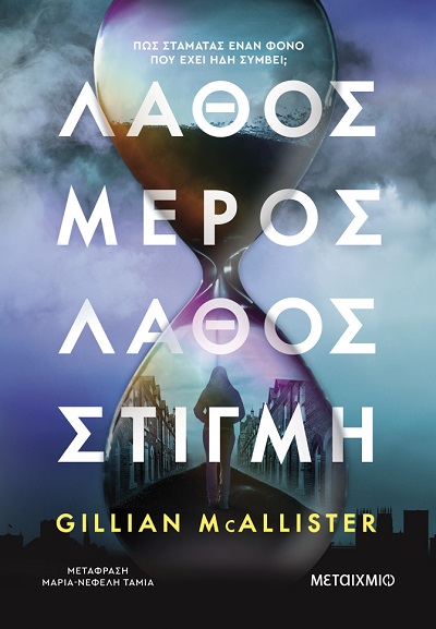 Λάθος μέρος, λάθος στιγμή, της Gillian McAllister