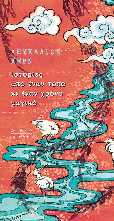 Ιστορίες από έναν τόπο και έναν χρόνο μαγικό, του Λευκάδιου Χερν