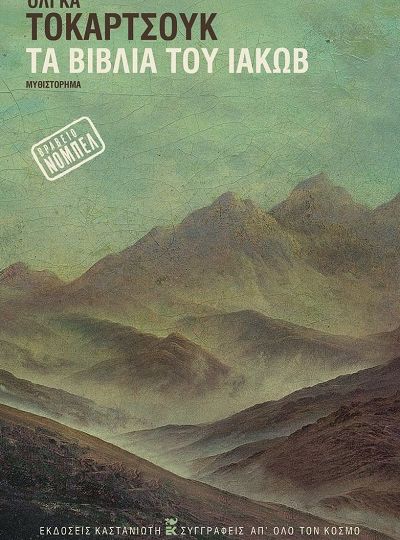 cover-ta-biblia-tou-iakob-tis-olga-tokarczuk
