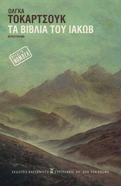 Τα βιβλία του Ιακώβ, της Olga Tokarczuk